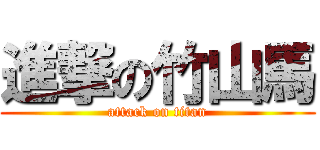 進撃の竹山馬 (attack on titan)