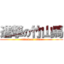 進撃の竹山馬 (attack on titan)