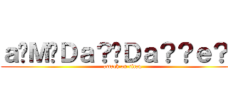 ａ�Ｍ�Ｄａ？�Ｄａ？？ｅ？２ (attack on titan)