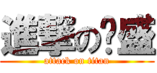 進撃のㄚ盛 (attack on titan)