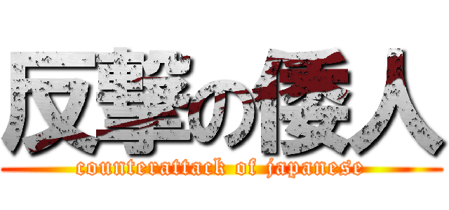 反撃の倭人 (counterattack of japanese)