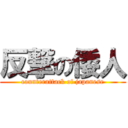 反撃の倭人 (counterattack of japanese)
