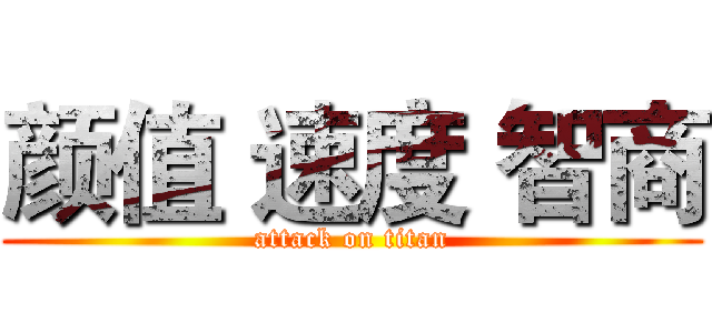 颜值 速度 智商 (attack on titan)