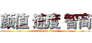 颜值 速度 智商 (attack on titan)