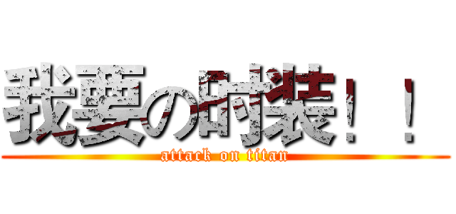 我要の时装！！ (attack on titan)
