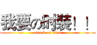 我要の时装！！ (attack on titan)