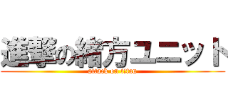 進撃の緒方ユニット (attack on titan)