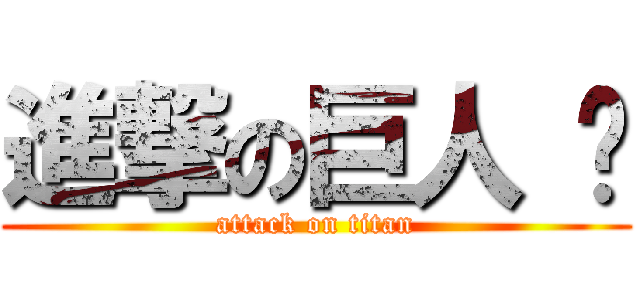 進撃の巨人 둘 (attack on titan)