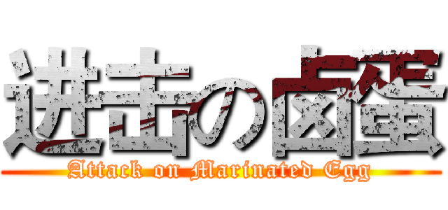 进击の卤蛋 (Attack on Marinated Egg)