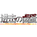 进击の卤蛋 (Attack on Marinated Egg)