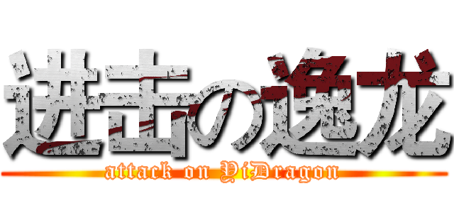 进击の逸龙 (attack on YiDragon)