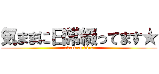 気ままに日常綴ってます★ (attack on titan)