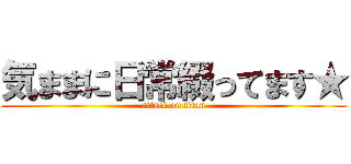 気ままに日常綴ってます★ (attack on titan)