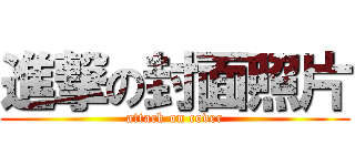 進撃の封面照片 (attack on cover)