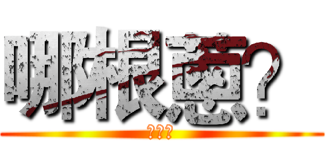 哪根蔥？ (淦您娘)