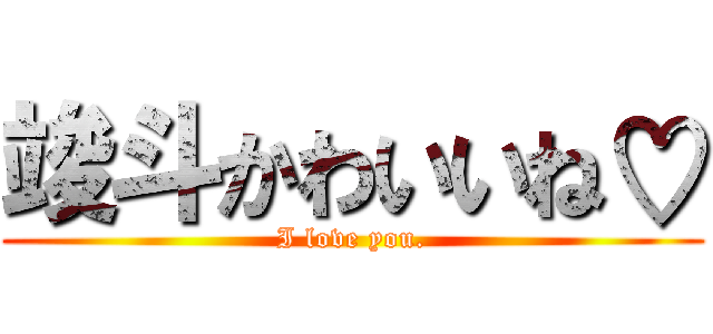 竣斗かわいいね♡ (I love you.)