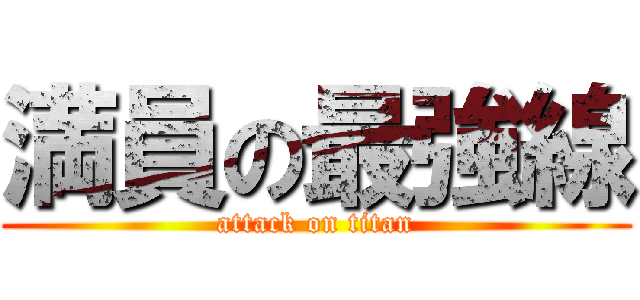 満員の最強線 (attack on titan)
