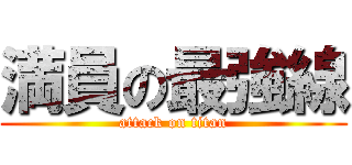 満員の最強線 (attack on titan)