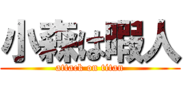 小森は暇人 (attack on titan)