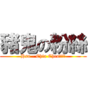 豬鬼の粉絲 (Hsu - Chia Chen許珈蓁)