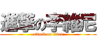 進撃の李維尼 (attack on titan)