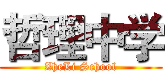 哲理中学 (ZheLi School)