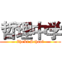 哲理中学 (ZheLi School)