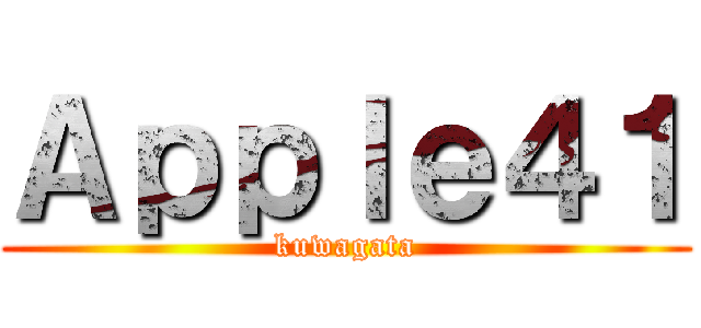 Ａｐｐｌｅ４１ (kuwagata)