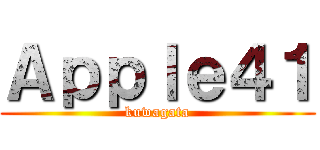 Ａｐｐｌｅ４１ (kuwagata)