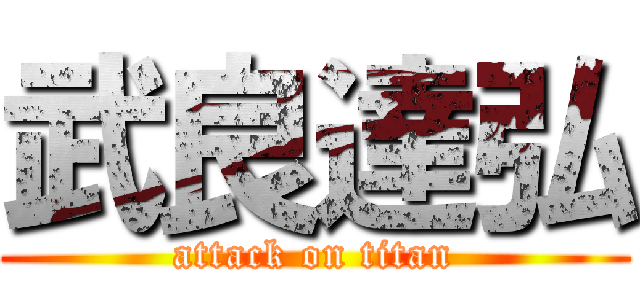 武良達弘 (attack on titan)