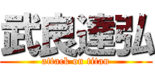 武良達弘 (attack on titan)