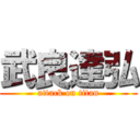 武良達弘 (attack on titan)