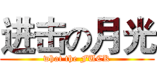 进击の月光 (what the FUCK)