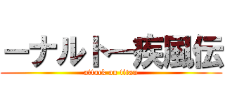 －ナルト－疾風伝 (attack on titan)