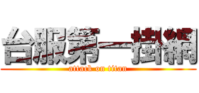 台服第一掛網 (attack on titan)