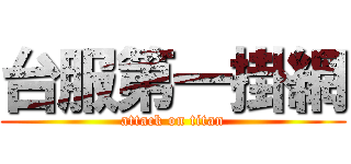 台服第一掛網 (attack on titan)