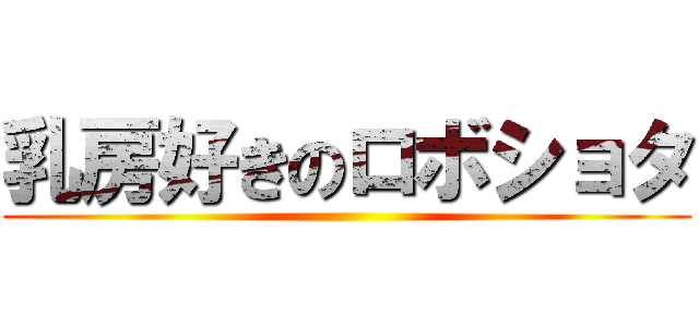乳房好きのロボショタ ()