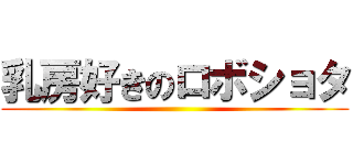 乳房好きのロボショタ ()