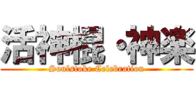 活神棍・神楽 (Soulstoke Celebration)