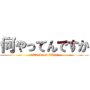 何やってんですか (attack on titan)