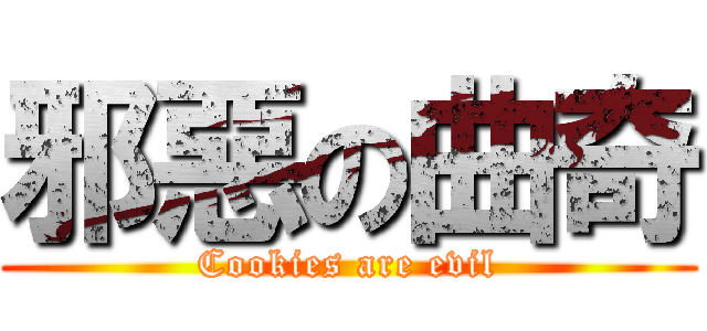 邪惡の曲奇 (Cookies are evil)