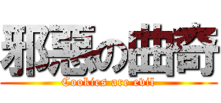 邪惡の曲奇 (Cookies are evil)