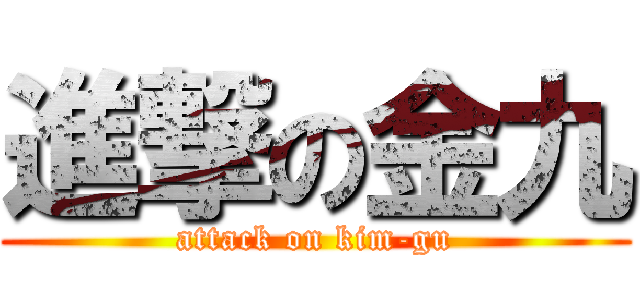 進撃の金九 (attack on kim-gu)
