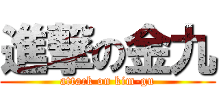 進撃の金九 (attack on kim-gu)