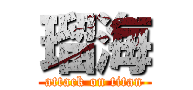 瑠海 (attack on titan)