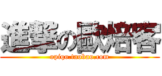 進撃の歐焙客 (opiqo.taobao.com)