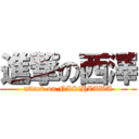 進撃の西澤 (attack on NISiHZAWA)