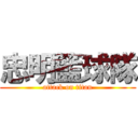 忠明籃球隊 (attack on titan)