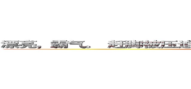 漂亮，霸气。  赶脚被压迫，被囚禁的我。。开始了疯狂的反击、、 (attack on titan)