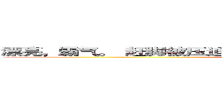 漂亮，霸气。  赶脚被压迫，被囚禁的我。。开始了疯狂的反击、、 (attack on titan)